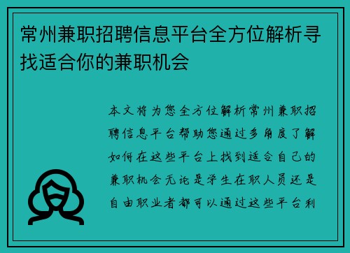 常州兼职招聘信息平台全方位解析寻找适合你的兼职机会
