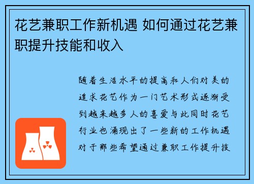 花艺兼职工作新机遇 如何通过花艺兼职提升技能和收入