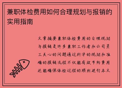 兼职体检费用如何合理规划与报销的实用指南