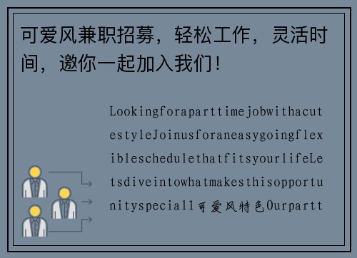 可爱风兼职招募，轻松工作，灵活时间，邀你一起加入我们！