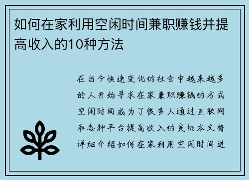 如何在家利用空闲时间兼职赚钱并提高收入的10种方法