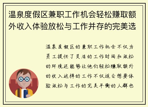 温泉度假区兼职工作机会轻松赚取额外收入体验放松与工作并存的完美选择