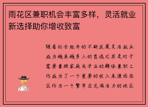 雨花区兼职机会丰富多样，灵活就业新选择助你增收致富