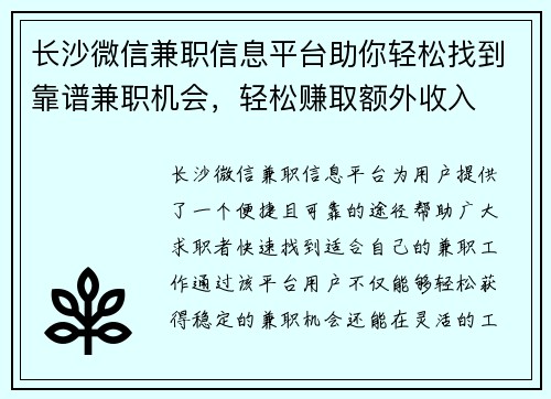 长沙微信兼职信息平台助你轻松找到靠谱兼职机会，轻松赚取额外收入