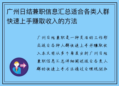 广州日结兼职信息汇总适合各类人群快速上手赚取收入的方法