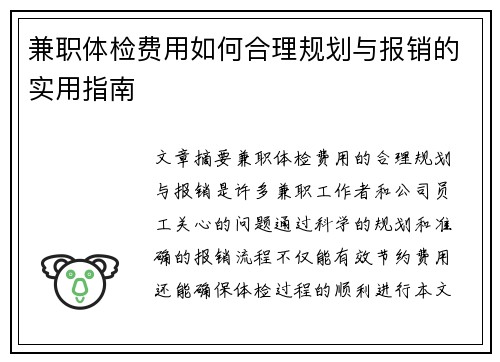 兼职体检费用如何合理规划与报销的实用指南