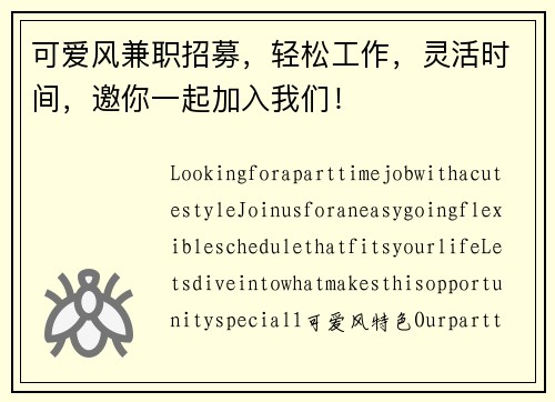 可爱风兼职招募，轻松工作，灵活时间，邀你一起加入我们！