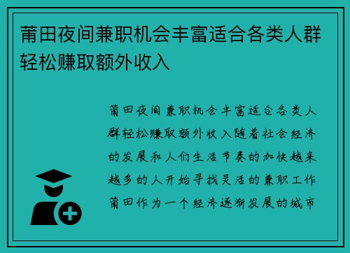 莆田夜间兼职机会丰富适合各类人群轻松赚取额外收入