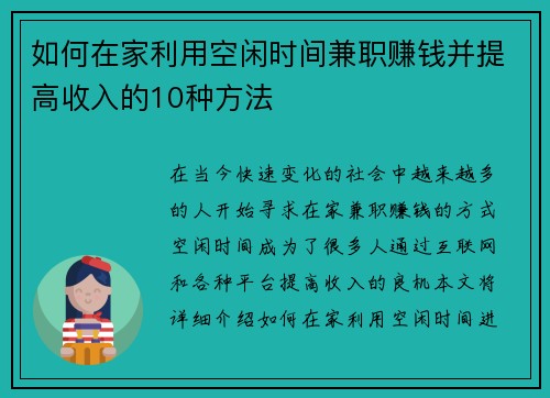 如何在家利用空闲时间兼职赚钱并提高收入的10种方法