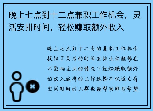 晚上七点到十二点兼职工作机会，灵活安排时间，轻松赚取额外收入