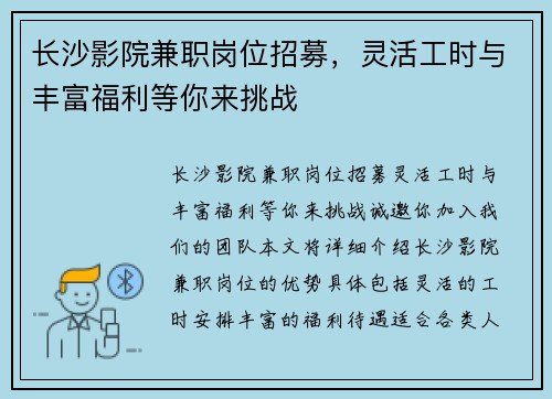 长沙影院兼职岗位招募，灵活工时与丰富福利等你来挑战