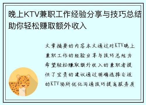 晚上KTV兼职工作经验分享与技巧总结助你轻松赚取额外收入
