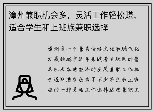 漳州兼职机会多，灵活工作轻松赚，适合学生和上班族兼职选择