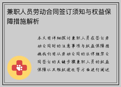 兼职人员劳动合同签订须知与权益保障措施解析