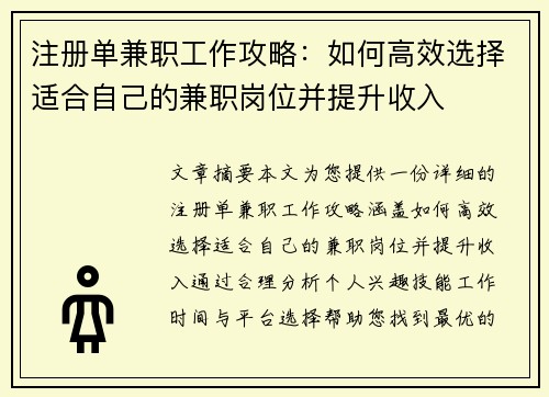 注册单兼职工作攻略：如何高效选择适合自己的兼职岗位并提升收入