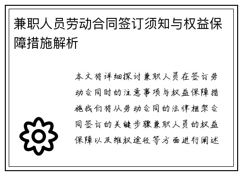 兼职人员劳动合同签订须知与权益保障措施解析