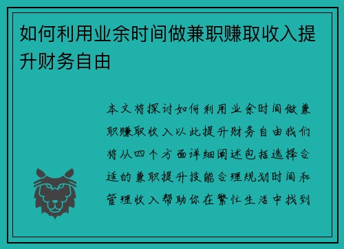 如何利用业余时间做兼职赚取收入提升财务自由