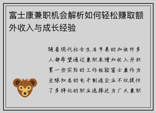 富士康兼职机会解析如何轻松赚取额外收入与成长经验