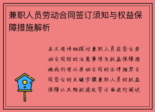 兼职人员劳动合同签订须知与权益保障措施解析