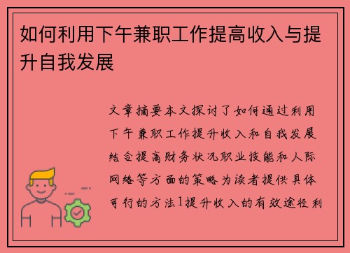 如何利用下午兼职工作提高收入与提升自我发展
