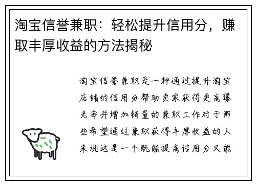 淘宝信誉兼职：轻松提升信用分，赚取丰厚收益的方法揭秘
