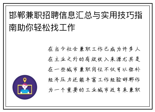 邯郸兼职招聘信息汇总与实用技巧指南助你轻松找工作