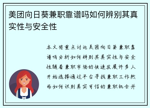 美团向日葵兼职靠谱吗如何辨别其真实性与安全性