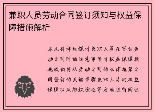 兼职人员劳动合同签订须知与权益保障措施解析