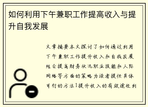 如何利用下午兼职工作提高收入与提升自我发展