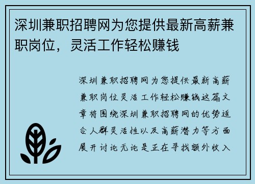 深圳兼职招聘网为您提供最新高薪兼职岗位，灵活工作轻松赚钱
