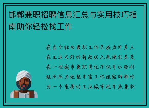 邯郸兼职招聘信息汇总与实用技巧指南助你轻松找工作
