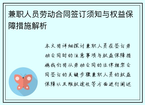 兼职人员劳动合同签订须知与权益保障措施解析