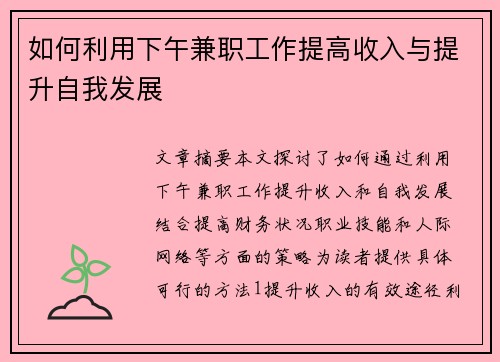 如何利用下午兼职工作提高收入与提升自我发展