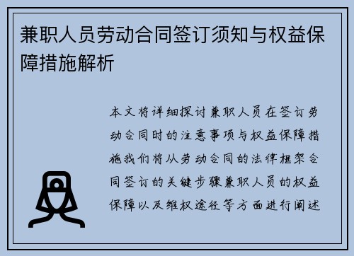 兼职人员劳动合同签订须知与权益保障措施解析