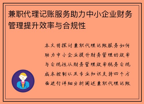 兼职代理记账服务助力中小企业财务管理提升效率与合规性