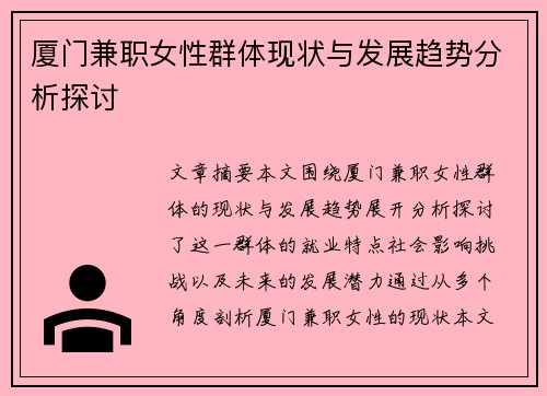 厦门兼职女性群体现状与发展趋势分析探讨