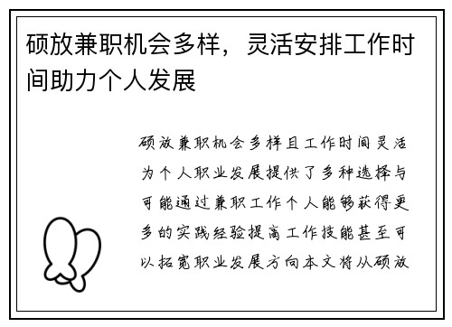 硕放兼职机会多样，灵活安排工作时间助力个人发展