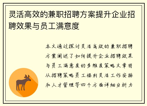 灵活高效的兼职招聘方案提升企业招聘效果与员工满意度