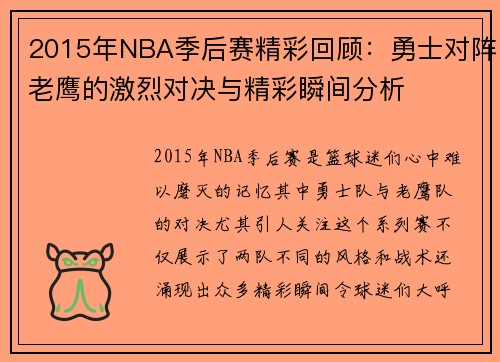 2015年NBA季后赛精彩回顾：勇士对阵老鹰的激烈对决与精彩瞬间分析