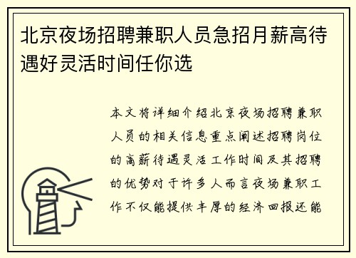 北京夜场招聘兼职人员急招月薪高待遇好灵活时间任你选