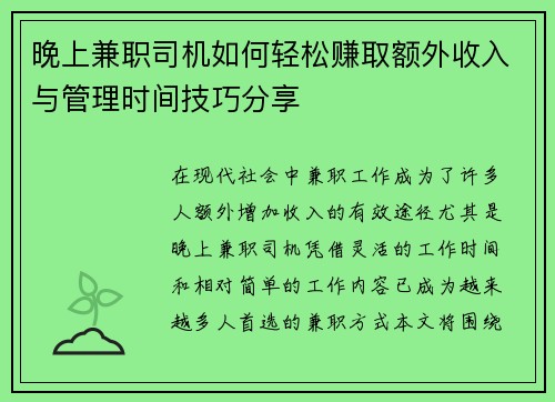 晚上兼职司机如何轻松赚取额外收入与管理时间技巧分享