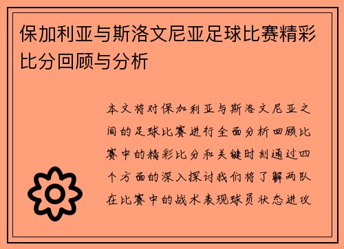 保加利亚与斯洛文尼亚足球比赛精彩比分回顾与分析