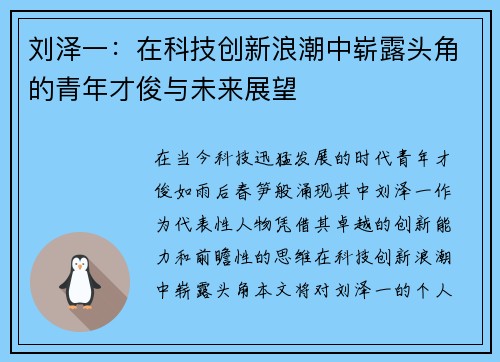 刘泽一：在科技创新浪潮中崭露头角的青年才俊与未来展望