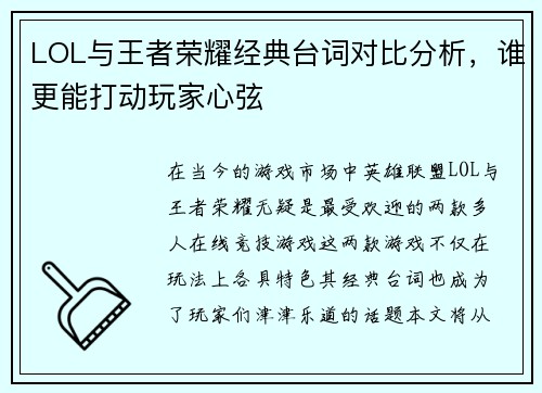 LOL与王者荣耀经典台词对比分析，谁更能打动玩家心弦