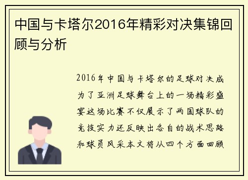 中国与卡塔尔2016年精彩对决集锦回顾与分析