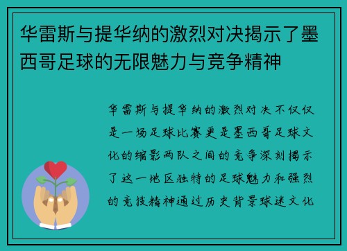 华雷斯与提华纳的激烈对决揭示了墨西哥足球的无限魅力与竞争精神