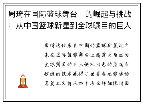 周琦在国际篮球舞台上的崛起与挑战：从中国篮球新星到全球瞩目的巨人