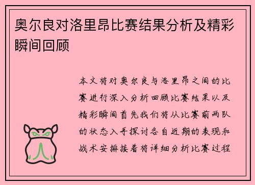 奥尔良对洛里昂比赛结果分析及精彩瞬间回顾