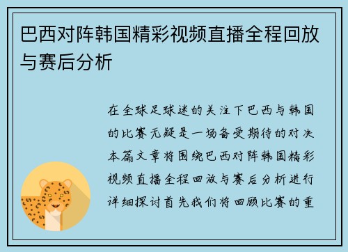 巴西对阵韩国精彩视频直播全程回放与赛后分析