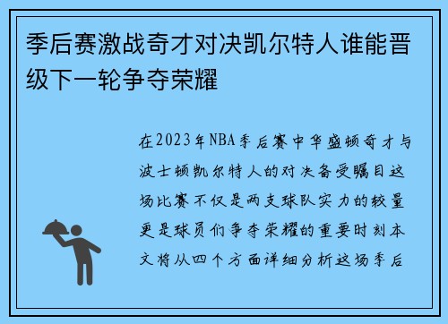 季后赛激战奇才对决凯尔特人谁能晋级下一轮争夺荣耀